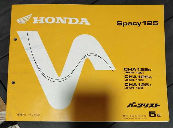 スペイシー125 パーツリスト 5版 平成12年10月発行 spacy125 スペーシー ホンダ パーツカタログ 整備書 HONDA