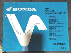 タクト パーツリスト 9版 平成9年3月発行 タクトs スタンドアップ tact パーツカタログ ホンダ メンテナンス 整備書