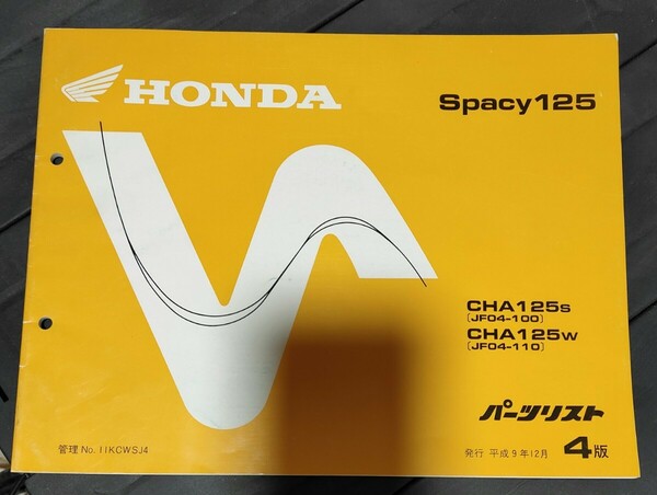 スペイシー125 パーツリスト 4版 平成9年12月発行 spacy125 スペーシー ホンダ パーツカタログ 整備書 HONDA