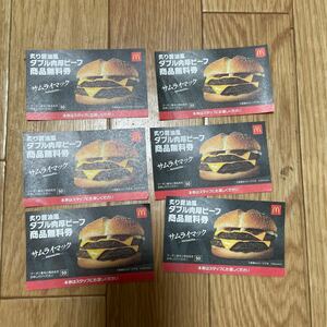 マクドナルド無料券サムライマックダブル肉厚ビーフ6枚セット