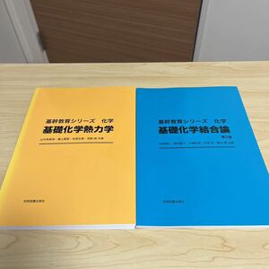 基幹教育シリーズ　化学　計2冊