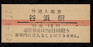 国鉄　北陸本線　谷浜駅　10円入場券　昭和40年