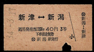 国鉄　信越本線　３等片道券　Ａサイズ　新津←→新潟　新潟駅発行　昭和34年
