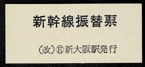 ＪＲ　新幹線振替票　(改)Ｅ新大阪駅発行　昭和62年