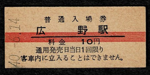 国鉄　常磐線　広野駅　10円入場券　昭和40年