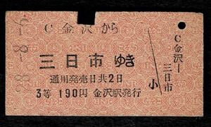 国鉄　北陸本線　3等乗車券　金沢から三日市ゆき　駅名改称　現在黒部駅　昭和28年