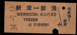 国鉄　信越本線　３等片道券　Ｂサイズ　新津←→新潟　新潟駅発行　昭和34年