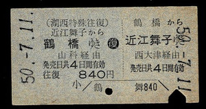 国鉄　湖西線　湖西特殊往復券　鶴橋から近江舞子　昭和50年