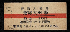 国鉄　常磐線　磐城太田駅　10円入場券　昭和39年