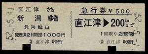 国鉄　北陸本線　直江津駅から新潟　乗車券＋急行券200㎞　昭和52年