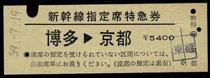 国鉄　山陽新幹線　特急券　博多から京都　区間印刷　鹿児島本線　羽犬塚駅発行　昭和59年