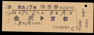 ＪＲ西日本　北陸本線　雷鳥18号　繁忙期特急券　金沢から京都 七尾線　宇野気駅発行　平成2年　