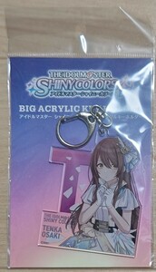 アイドルマスター シャイニーカラーズ デカアクリルキーホルダー 大崎甜花 セレスティアルカラーズver. 【未開封品】