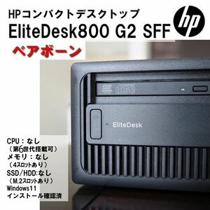 ベアボーン】HP EliteDesk 800 G2 SFF 第6世代 ＣＰＵ/メモリ/ＳＳＤ/ＨＤＤなし