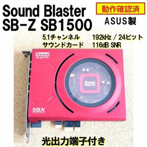 サウンドカード】Sound Blaster SB-Z SB1500 光入出力端子 5.1ch 192kHz / 24ビット
