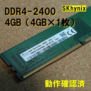 デスクトップ用】DDR4-2400 4GB（4GB*1枚） メモリ SKhynix 動作確認済