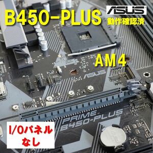 マザーボード】PRIME B450 - PLUS AM4 ATX Asus I/Oパネルなし 動作確認済