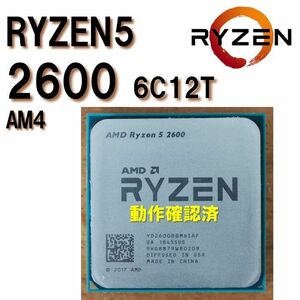 CPU】AMD Ryzen5 2600 bulk 6C12T AM4 Windows11動作可 動作確認済 0317