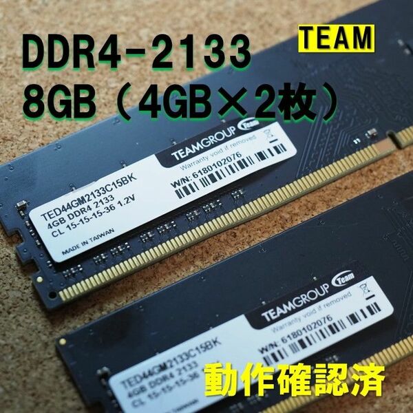 デスクトップ用】DDR4 2133 8GB（4GB*2枚） メモリ team 動作確認済032404