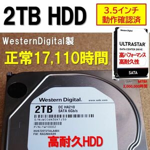高耐久 2TB HDD】WD HDD HUS722T2TALA604 17110H 動作確認済