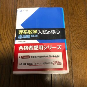 理系数学　入試の核心　標準編　改訂版 Ｚ会出版編集部　編