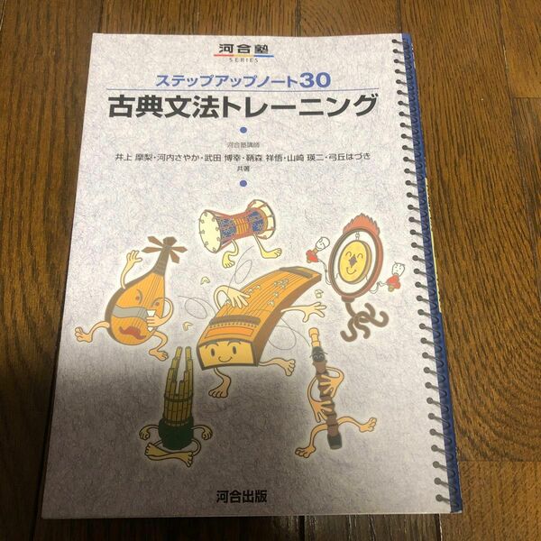 古典文法トレーニング （河合塾ＳＥＲＩＥＳ　ステップアップノート３０） 井上摩梨／共著　河内さやか／共著　武田博幸／共著　鞆森祥悟