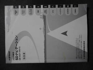 ■トヨタ純正 SDナビゲーション　NSZT-W61G　取扱説明書■