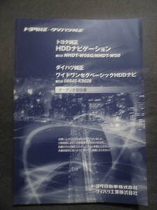 ■トヨタ純正・ダイハツ純正　HDDナビゲーション　NHDT-W58G NHDT-W58　08545-K9028　取扱説明書■