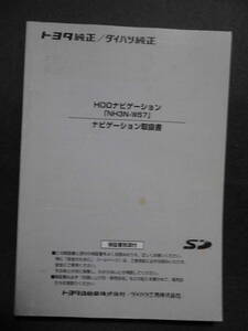 ■トヨタ純正・ダイハツ純正　HDDナビゲーション　NH3N-W57　ナビゲーション・オーディオ取扱説明書■