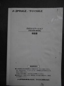 ■トヨタ純正 ダイハツ純正　DVDナビゲーション　NDDN-W58　取扱説明書■