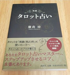 藤森緑「実践 タロット占い」