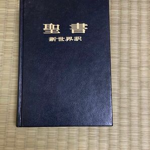 聖書 新世界訳