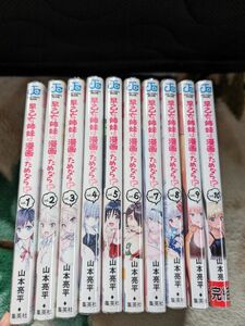 早乙女姉妹は漫画のためなら　全巻　全10巻セット　防水発送　山本亮平