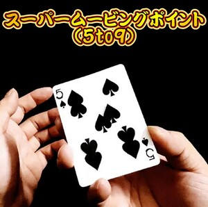 【定価4,400円】スーパームービングポイント(５to９)