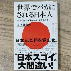 世界でバカにされる日本人　今すぐ知っておきたい本当のこと （ワニブックス｜ＰＬＵＳ｜新書　２３３） 谷本真由美／著