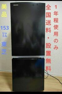 全国送料無料　【美品】東芝　冷蔵庫　153L 幅47.9cm 　