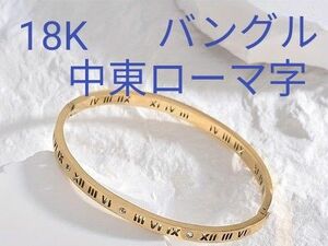 18K バングル ブレスレット　中東ローマ字　　ステンレス　変色しない錆びない　　　　　金属アレルギー対応　ゴールド 