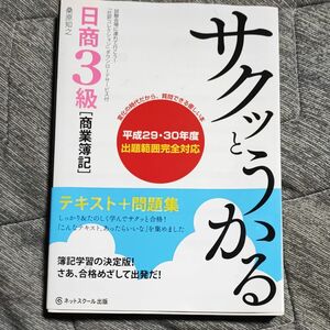 サクッとうかる日商３級〈商業簿記〉テキスト＋問題集 （サクッとうかる） 桑原知之／著