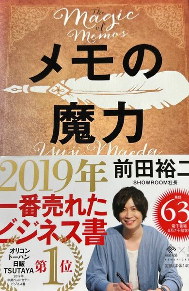 メモの魔力 （ＮＥＷＳＰＩＣＫＳ　ＢＯＯＫ） 前田裕二／著