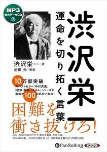 渋沢栄一 運命を切り拓く言葉 / 渋沢栄一, 池田光 (MP3音声データCD) 9784775956175-PAN