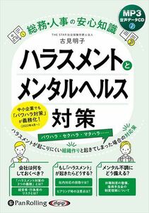 総務・人事の安心知識 ハラスメントとメンタルヘルス対策 / 古見明子 (MP3音声データCD) 9784775956120-PAN