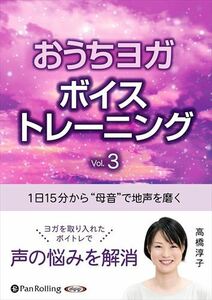 1日15分から “母音”で地声を磨くおうちヨガボイストレーニング Vol.3 / 高橋淳子 (オーディオブックCD) 9784775956427-PAN