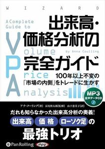 出来高・価格分析の完全ガイド / Anna Coulling アナ・クーリング (MP3データCD) 9784775954409-PAN