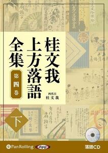 桂文我 上方落語全集 第四巻【下】 / 桂文我 (オーディオブックCD) 9784775954669-PAN