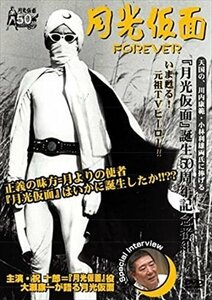 月光仮面　FOREVER 【DVD】 RFD1117-RF
