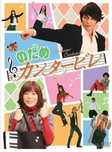 【送料無料】のだめカンタービレBOX 上野樹里/玉木宏、瑛太、二ノ宮知子 【DVD-BOX】 ASBP-3741-AZ