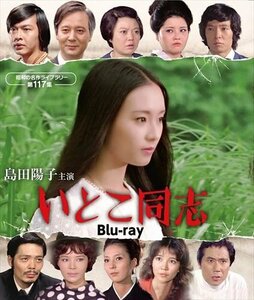 新品 島田陽子主演 いとこ同志 [昭和の名作ライブラリー 第117集] (Blu-ray) BFTD456-RPR