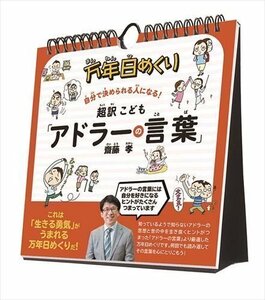 万年日めくり超訳こども「アドラーの言葉」 卓上/壁掛 2024年カレンダー24CL-0708