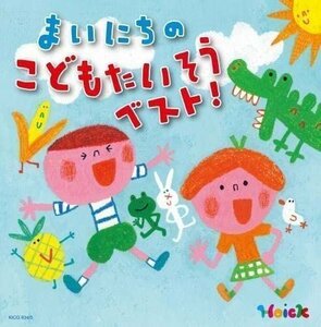 Hoickおすすめ!まいにちのこどもたいそう ベスト! ～体も心も元気にはずむ 指導のかけ声つき～ (2CD) KICG634-KING