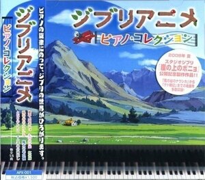 ジブリアニメ/ピアノ・コレクション 【CD】 APX-001-PIGE